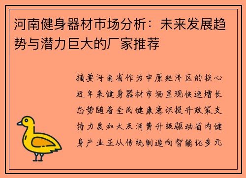 河南健身器材市场分析：未来发展趋势与潜力巨大的厂家推荐