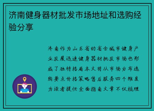 济南健身器材批发市场地址和选购经验分享