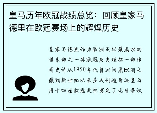 皇马历年欧冠战绩总览：回顾皇家马德里在欧冠赛场上的辉煌历史