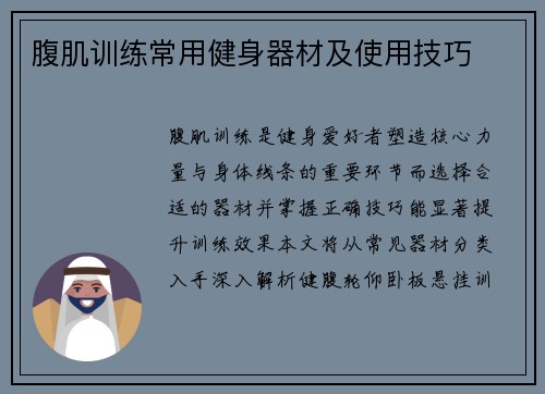 腹肌训练常用健身器材及使用技巧