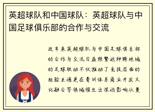 英超球队和中国球队：英超球队与中国足球俱乐部的合作与交流