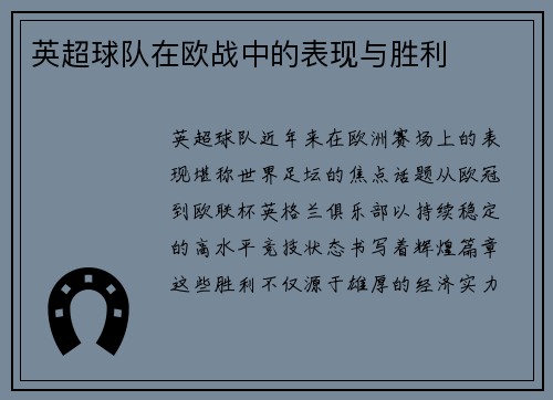 英超球队在欧战中的表现与胜利