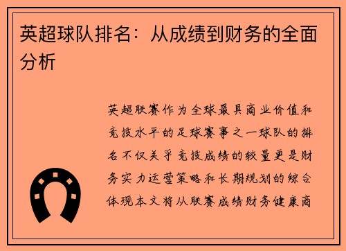 英超球队排名：从成绩到财务的全面分析