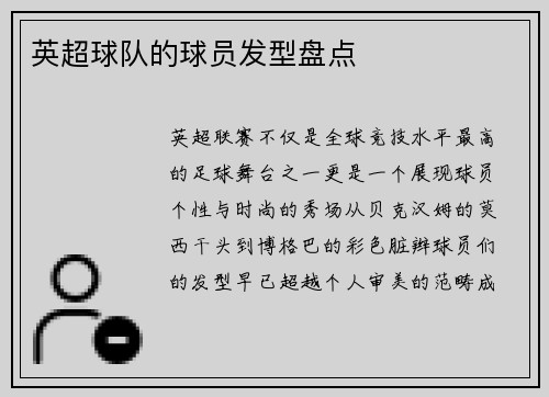 英超球队的球员发型盘点