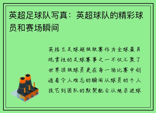 英超足球队写真：英超球队的精彩球员和赛场瞬间