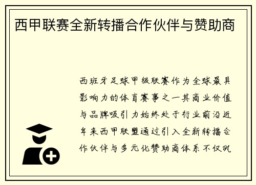 西甲联赛全新转播合作伙伴与赞助商