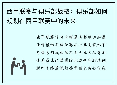 西甲联赛与俱乐部战略：俱乐部如何规划在西甲联赛中的未来