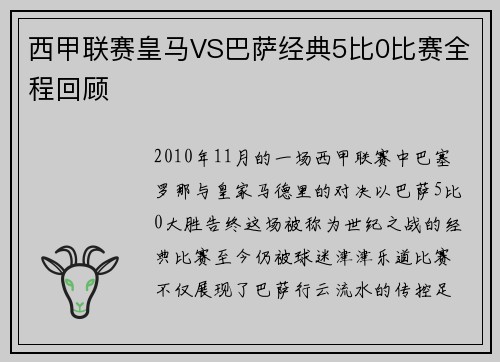 西甲联赛皇马VS巴萨经典5比0比赛全程回顾