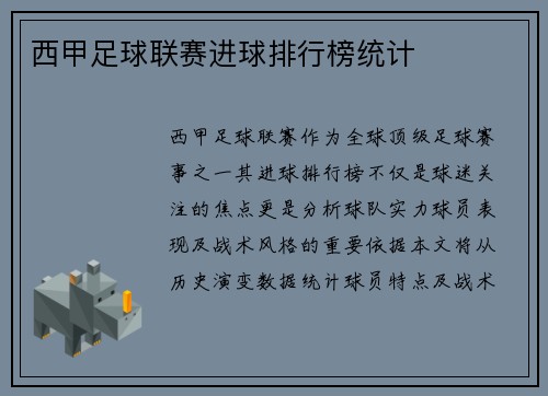 西甲足球联赛进球排行榜统计