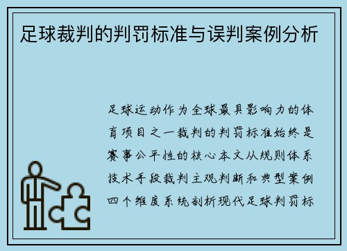 足球裁判的判罚标准与误判案例分析