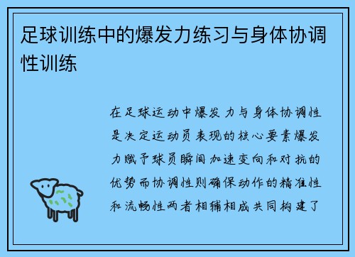 足球训练中的爆发力练习与身体协调性训练