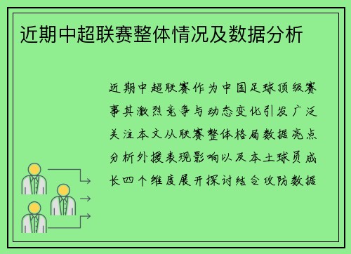 近期中超联赛整体情况及数据分析