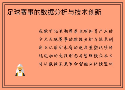 足球赛事的数据分析与技术创新