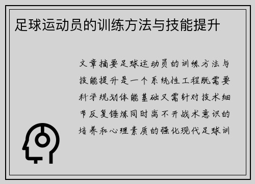 足球运动员的训练方法与技能提升