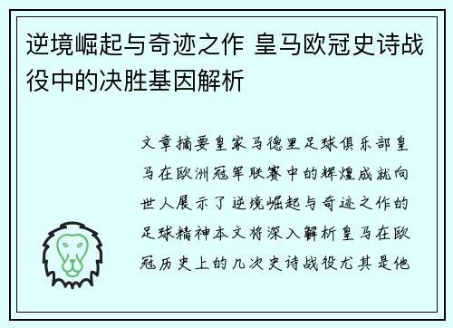 逆境崛起与奇迹之作 皇马欧冠史诗战役中的决胜基因解析