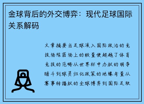 金球背后的外交博弈：现代足球国际关系解码
