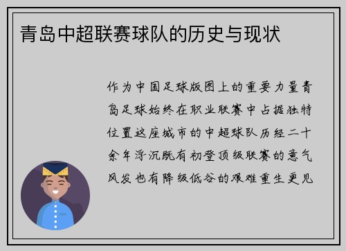 青岛中超联赛球队的历史与现状