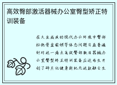 高效臀部激活器械办公室臀型矫正特训装备