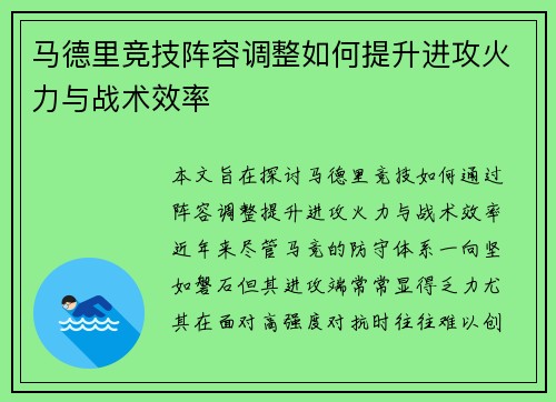 马德里竞技阵容调整如何提升进攻火力与战术效率