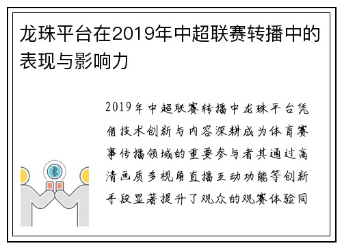 龙珠平台在2019年中超联赛转播中的表现与影响力