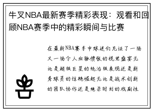 牛叉NBA最新赛季精彩表现：观看和回顾NBA赛季中的精彩瞬间与比赛