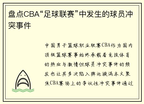 盘点CBA“足球联赛”中发生的球员冲突事件