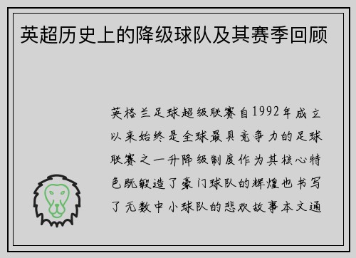 英超历史上的降级球队及其赛季回顾