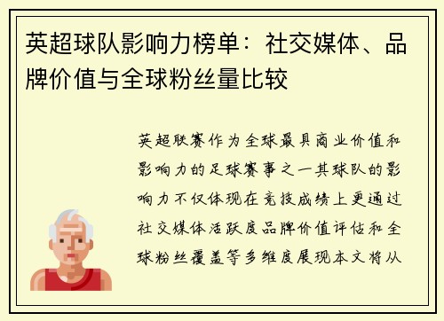 英超球队影响力榜单：社交媒体、品牌价值与全球粉丝量比较