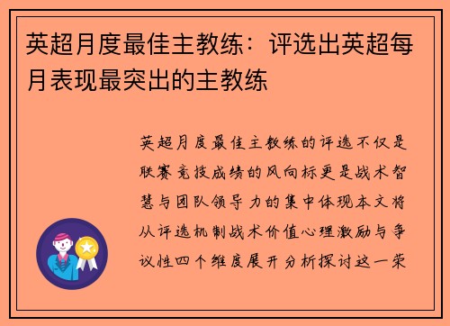 英超月度最佳主教练：评选出英超每月表现最突出的主教练