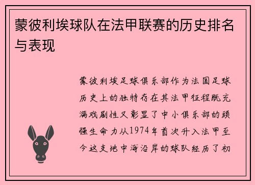 蒙彼利埃球队在法甲联赛的历史排名与表现