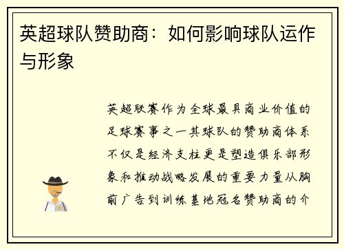 英超球队赞助商：如何影响球队运作与形象