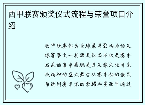 西甲联赛颁奖仪式流程与荣誉项目介绍