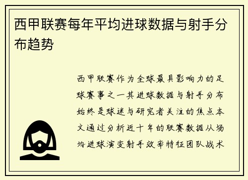 西甲联赛每年平均进球数据与射手分布趋势