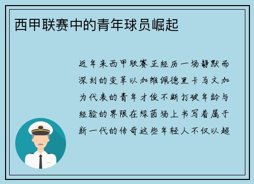 西甲联赛中的青年球员崛起