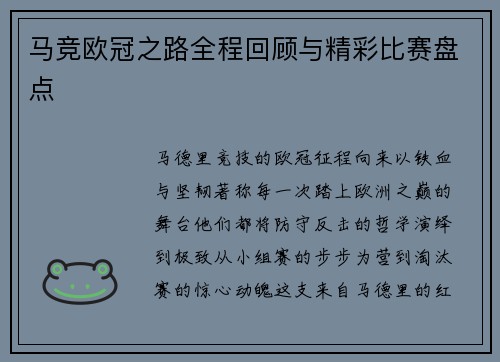 马竞欧冠之路全程回顾与精彩比赛盘点