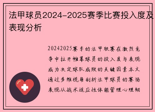 法甲球员2024-2025赛季比赛投入度及表现分析