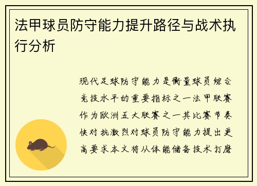 法甲球员防守能力提升路径与战术执行分析