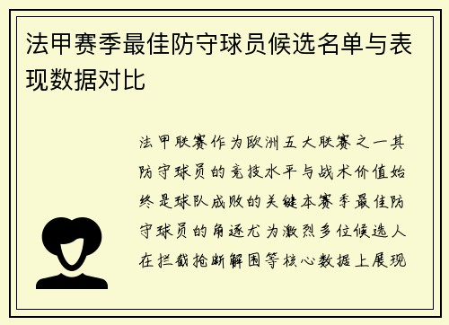 法甲赛季最佳防守球员候选名单与表现数据对比