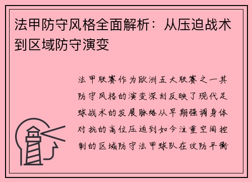 法甲防守风格全面解析：从压迫战术到区域防守演变