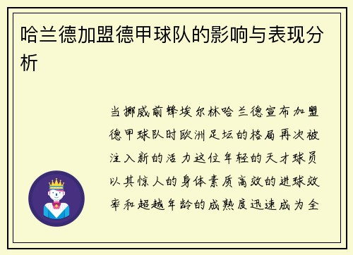 哈兰德加盟德甲球队的影响与表现分析
