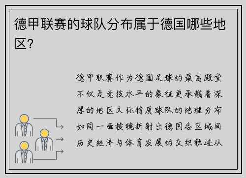 德甲联赛的球队分布属于德国哪些地区？