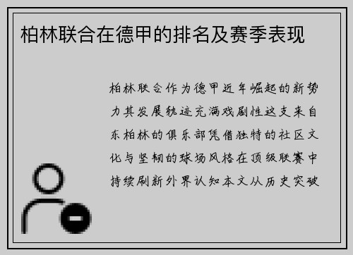 柏林联合在德甲的排名及赛季表现